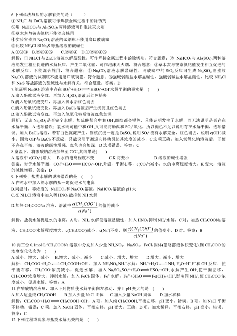 3.3盐类的水解第二课时影响盐类水解的因素及盐类水解的应用基础练习新教材人教版（2019）高中化学选择性必修一_E015高中全科试卷_化学试题_选修1_1.同步练习_1.同步练习（第一套）
