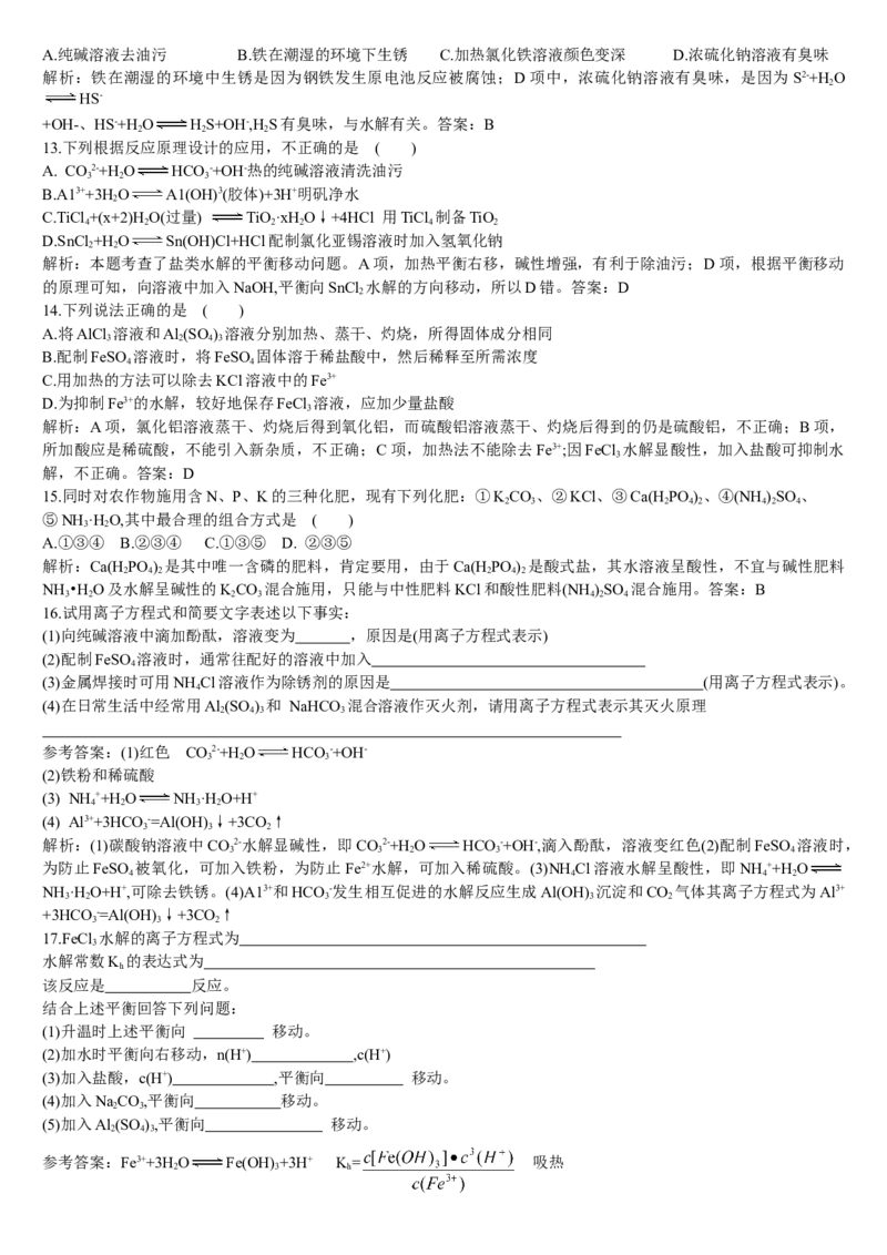 3.3盐类的水解第二课时影响盐类水解的因素及盐类水解的应用基础练习新教材人教版（2019）高中化学选择性必修一_E015高中全科试卷_化学试题_选修1_1.同步练习_1.同步练习（第一套）