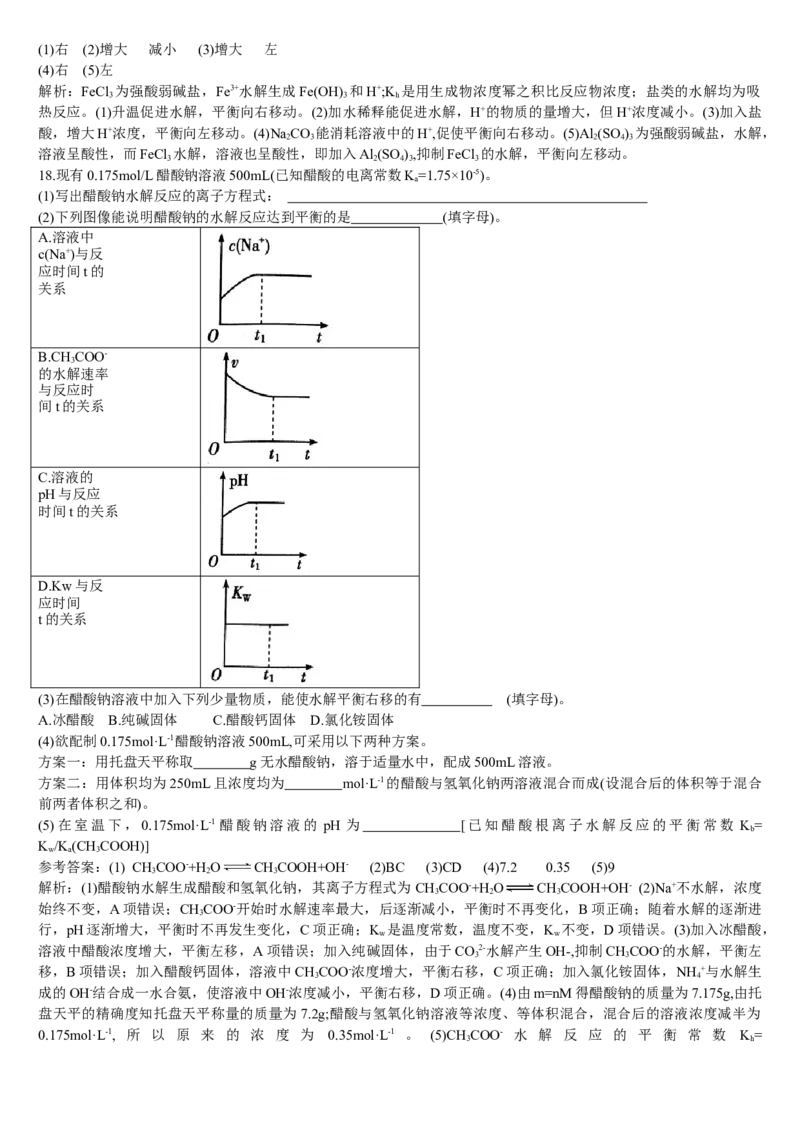 3.3盐类的水解第二课时影响盐类水解的因素及盐类水解的应用基础练习新教材人教版（2019）高中化学选择性必修一_E015高中全科试卷_化学试题_选修1_1.同步练习_1.同步练习（第一套）