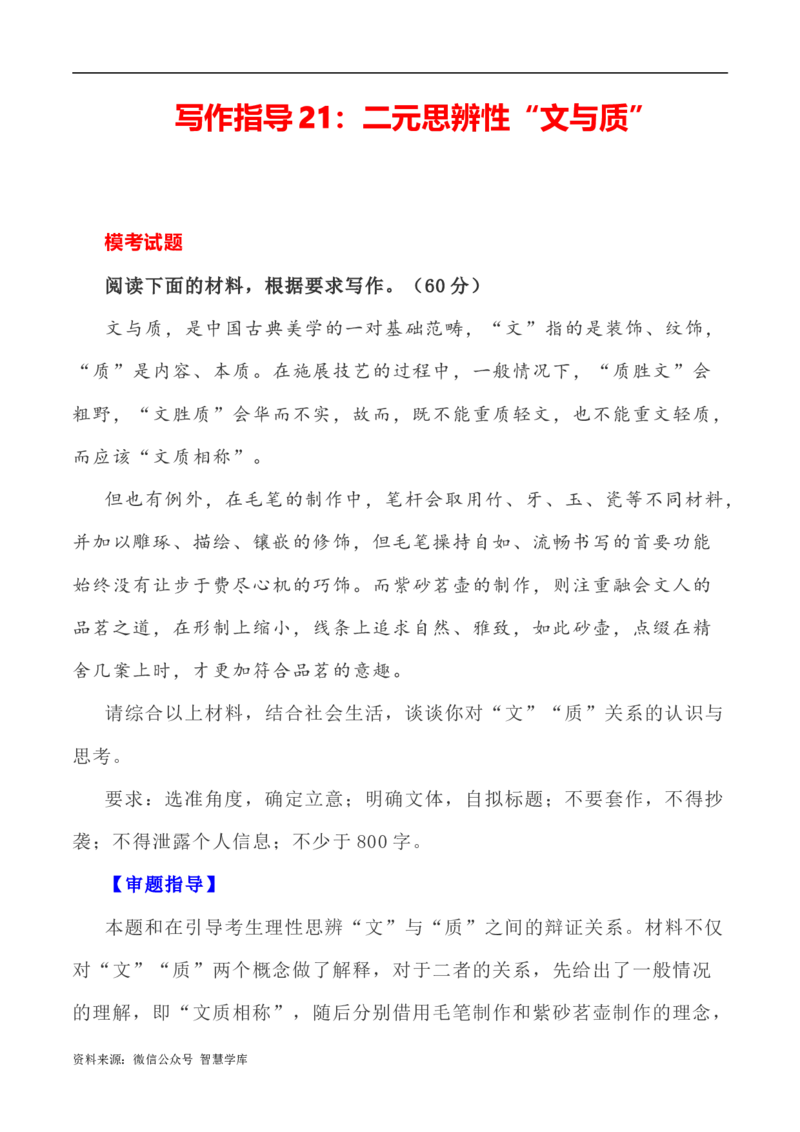 写作指导21：二元思辨性&ldquo;文与质&rdquo;_2024年5月_01按日期_2号_2024高考语文写作专题（素材大全+写作技巧+满分作文+真题）_7.完2024年高考语文思辨类作文写作全面指导