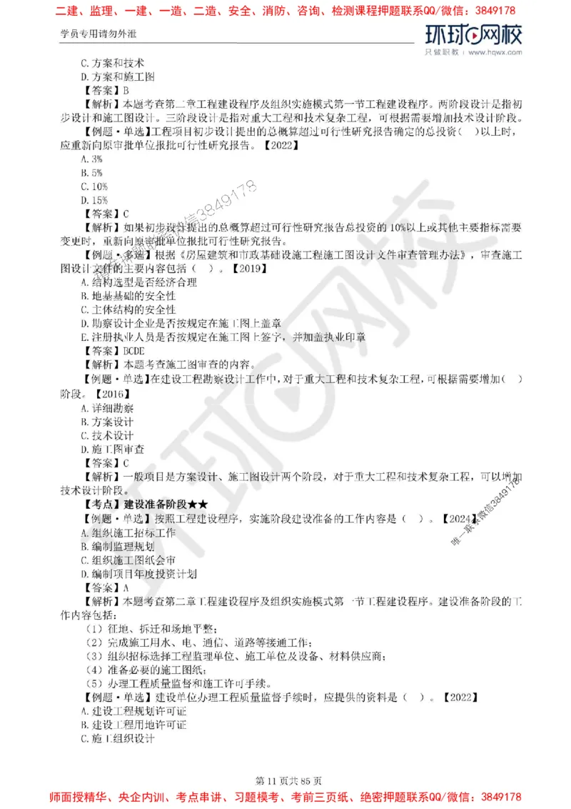 2025环球网校监理工程师《建设工程基本理论和相关法规》精讲习题集_监理工程师_2025监理工程师_2025年监理工程师SVIP_2025年监理概论法规SVIP_39-法规《精讲习题集》HQ推荐