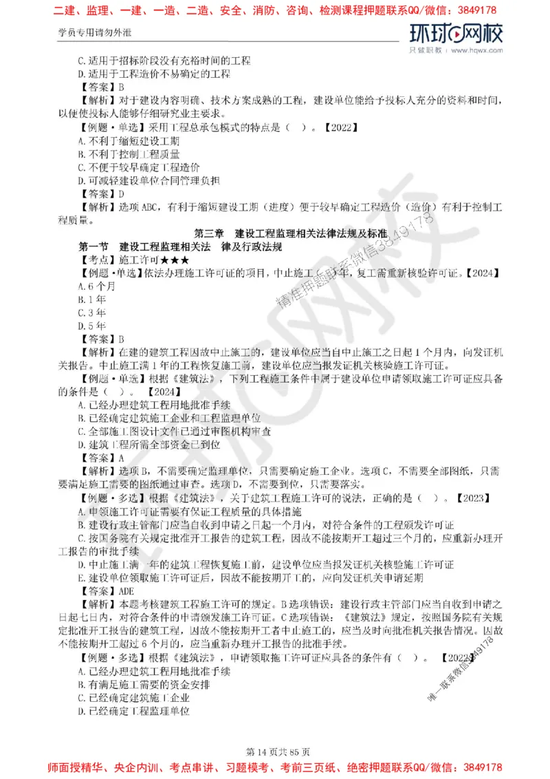 2025环球网校监理工程师《建设工程基本理论和相关法规》精讲习题集_监理工程师_2025监理工程师_2025年监理工程师SVIP_2025年监理概论法规SVIP_39-法规《精讲习题集》HQ推荐