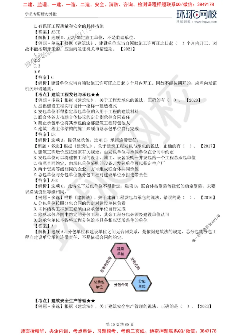 2025环球网校监理工程师《建设工程基本理论和相关法规》精讲习题集_监理工程师_2025监理工程师_2025年监理工程师SVIP_2025年监理概论法规SVIP_39-法规《精讲习题集》HQ推荐