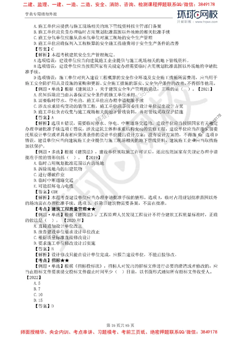 2025环球网校监理工程师《建设工程基本理论和相关法规》精讲习题集_监理工程师_2025监理工程师_2025年监理工程师SVIP_2025年监理概论法规SVIP_39-法规《精讲习题集》HQ推荐