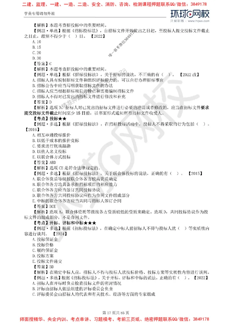 2025环球网校监理工程师《建设工程基本理论和相关法规》精讲习题集_监理工程师_2025监理工程师_2025年监理工程师SVIP_2025年监理概论法规SVIP_39-法规《精讲习题集》HQ推荐
