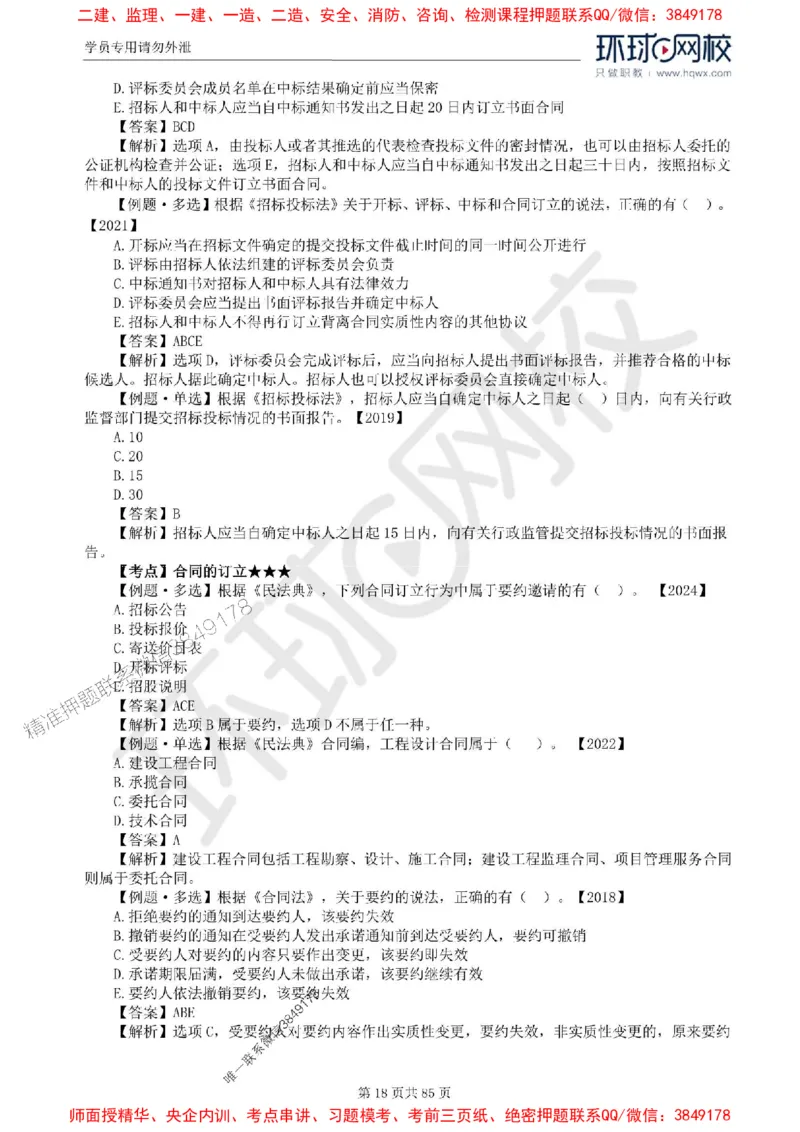 2025环球网校监理工程师《建设工程基本理论和相关法规》精讲习题集_监理工程师_2025监理工程师_2025年监理工程师SVIP_2025年监理概论法规SVIP_39-法规《精讲习题集》HQ推荐