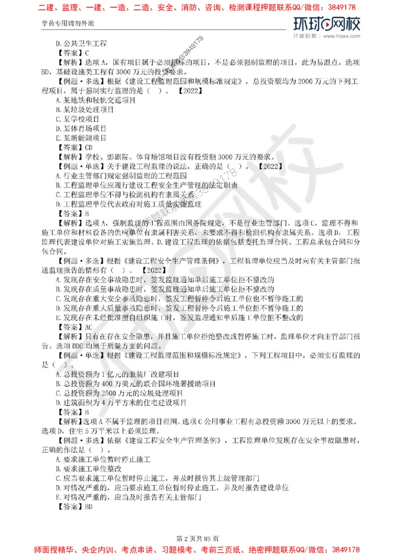 2025环球网校监理工程师《建设工程基本理论和相关法规》精讲习题集_监理工程师_2025监理工程师_2025年监理工程师SVIP_2025年监理概论法规SVIP_39-法规《精讲习题集》HQ推荐