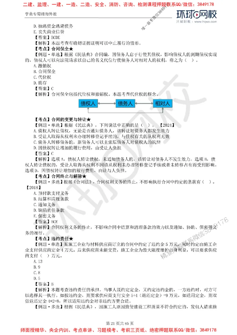 2025环球网校监理工程师《建设工程基本理论和相关法规》精讲习题集_监理工程师_2025监理工程师_2025年监理工程师SVIP_2025年监理概论法规SVIP_39-法规《精讲习题集》HQ推荐
