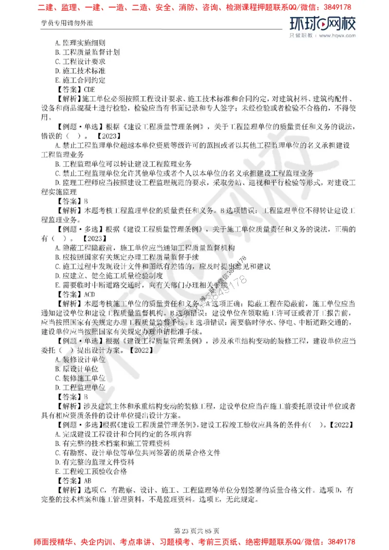 2025环球网校监理工程师《建设工程基本理论和相关法规》精讲习题集_监理工程师_2025监理工程师_2025年监理工程师SVIP_2025年监理概论法规SVIP_39-法规《精讲习题集》HQ推荐