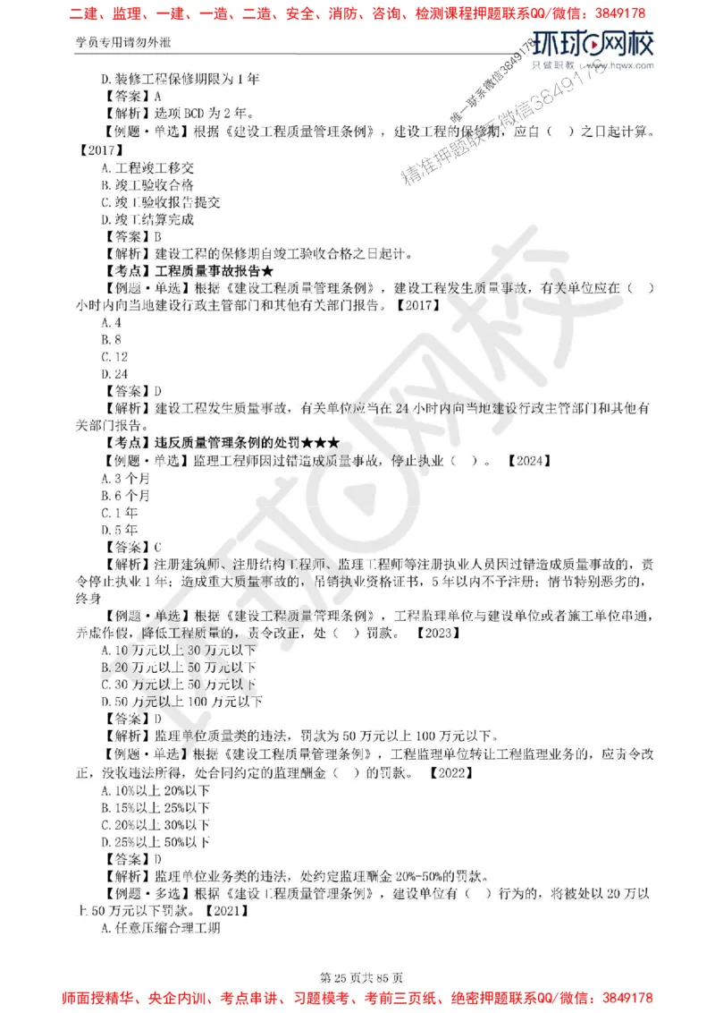 2025环球网校监理工程师《建设工程基本理论和相关法规》精讲习题集_监理工程师_2025监理工程师_2025年监理工程师SVIP_2025年监理概论法规SVIP_39-法规《精讲习题集》HQ推荐