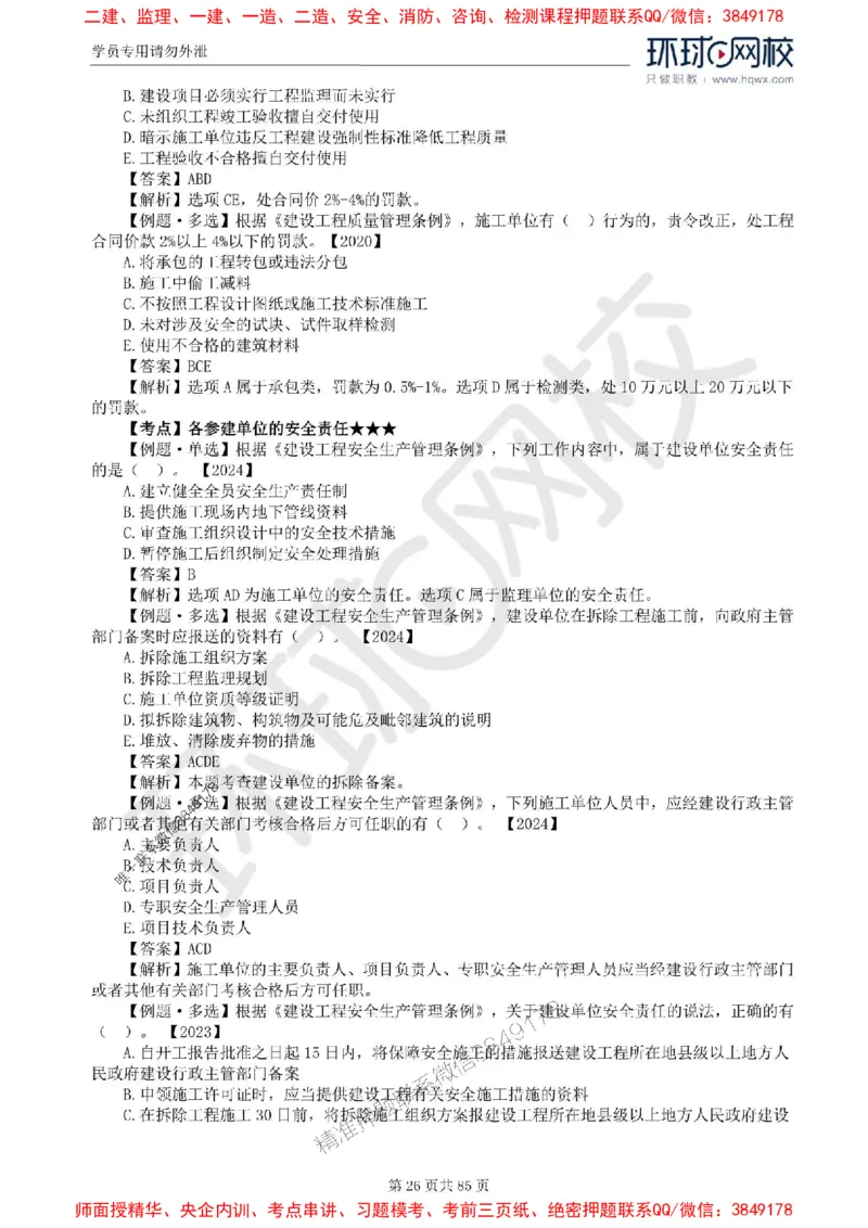 2025环球网校监理工程师《建设工程基本理论和相关法规》精讲习题集_监理工程师_2025监理工程师_2025年监理工程师SVIP_2025年监理概论法规SVIP_39-法规《精讲习题集》HQ推荐