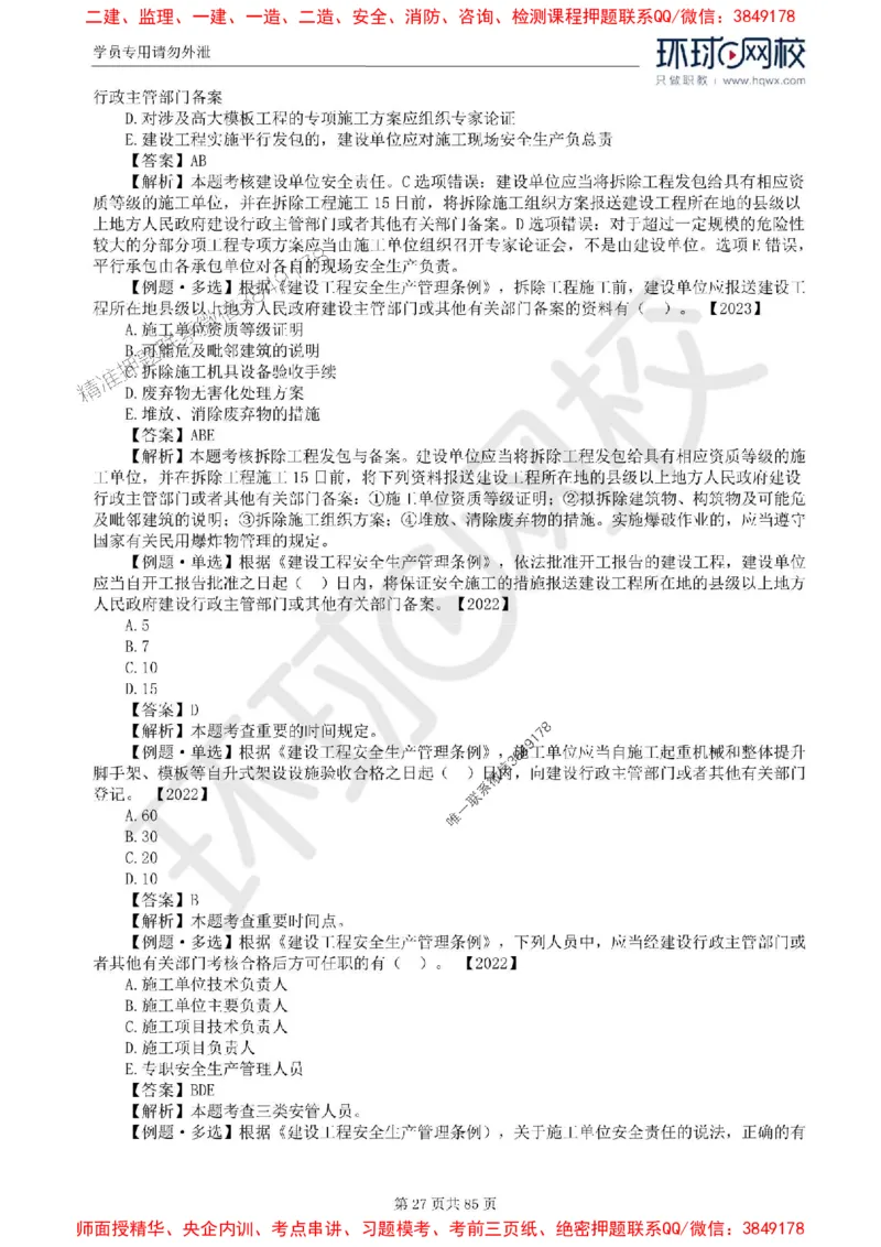 2025环球网校监理工程师《建设工程基本理论和相关法规》精讲习题集_监理工程师_2025监理工程师_2025年监理工程师SVIP_2025年监理概论法规SVIP_39-法规《精讲习题集》HQ推荐