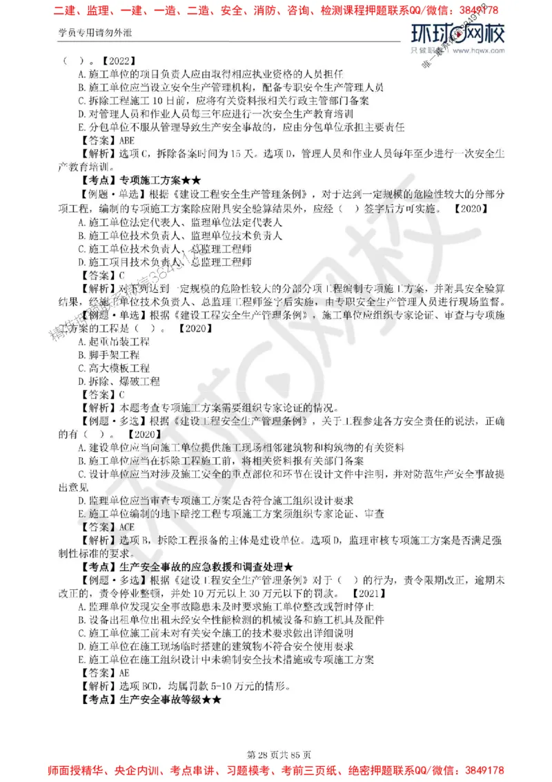 2025环球网校监理工程师《建设工程基本理论和相关法规》精讲习题集_监理工程师_2025监理工程师_2025年监理工程师SVIP_2025年监理概论法规SVIP_39-法规《精讲习题集》HQ推荐