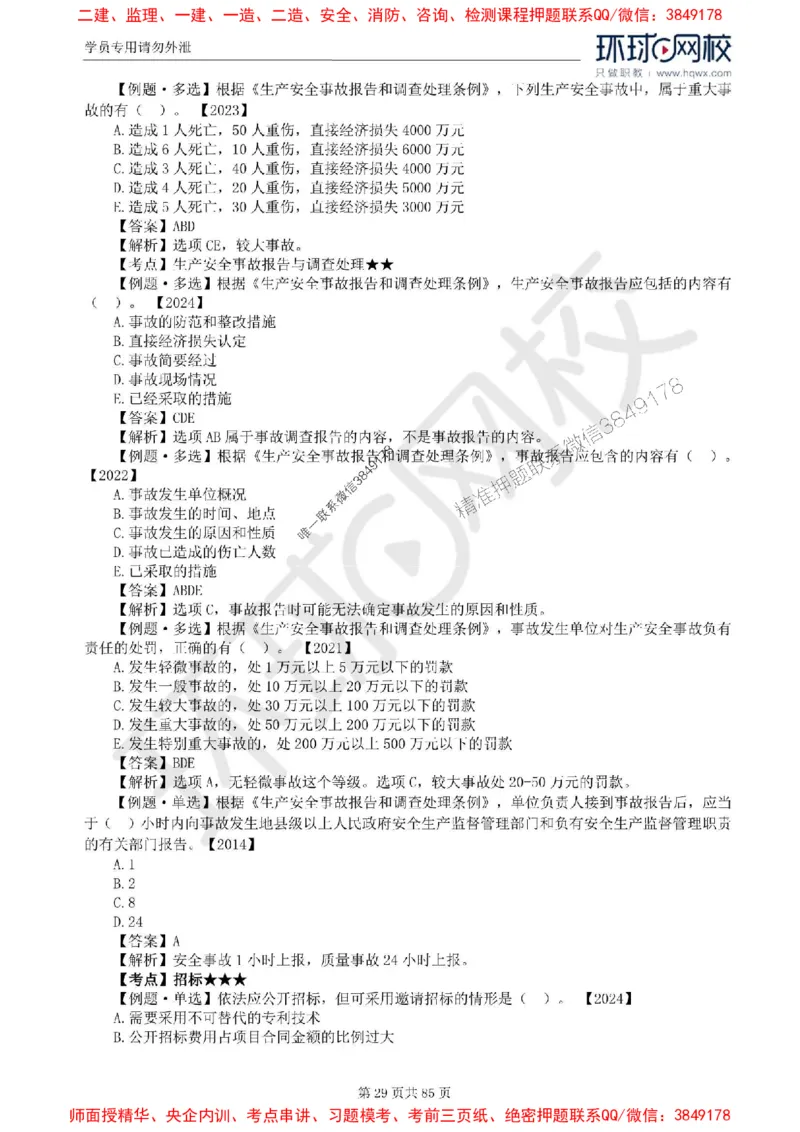 2025环球网校监理工程师《建设工程基本理论和相关法规》精讲习题集_监理工程师_2025监理工程师_2025年监理工程师SVIP_2025年监理概论法规SVIP_39-法规《精讲习题集》HQ推荐