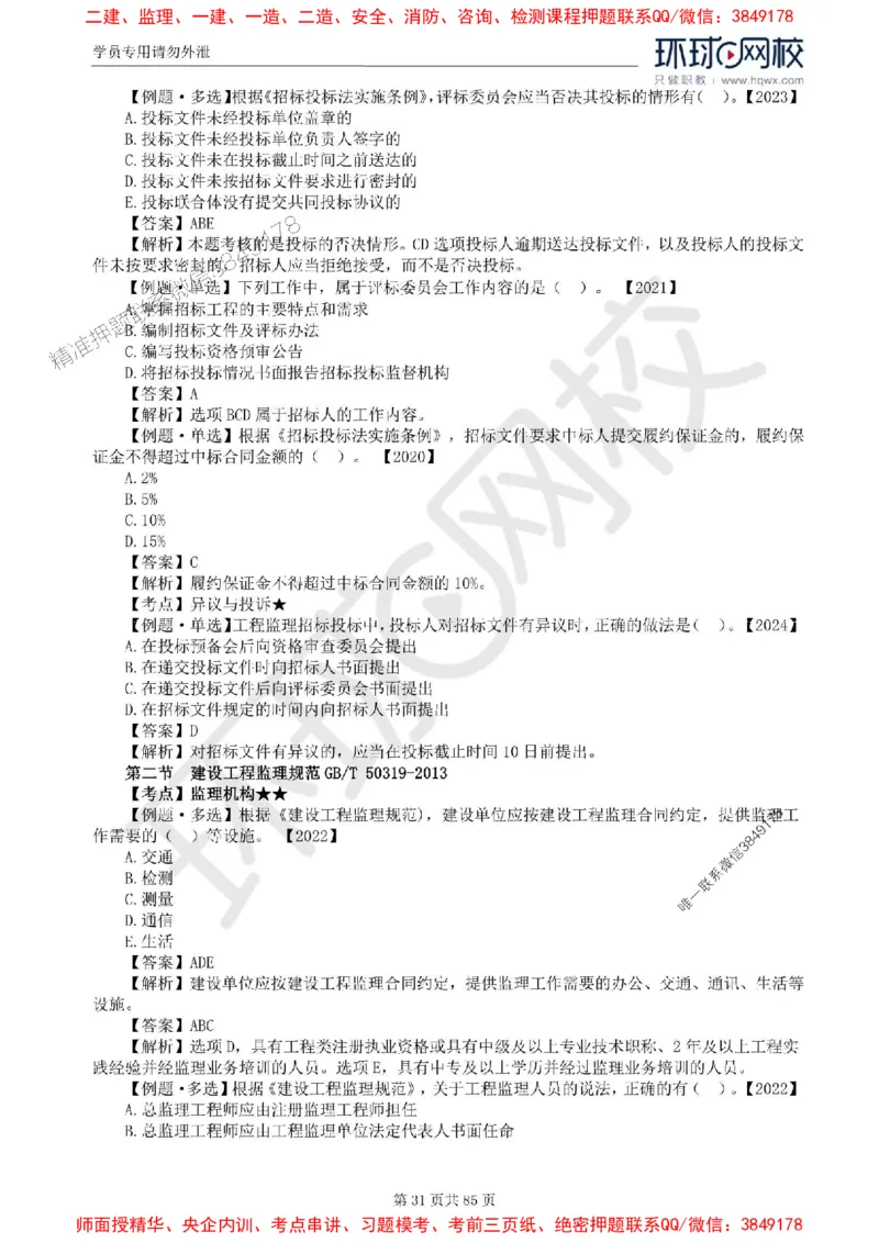 2025环球网校监理工程师《建设工程基本理论和相关法规》精讲习题集_监理工程师_2025监理工程师_2025年监理工程师SVIP_2025年监理概论法规SVIP_39-法规《精讲习题集》HQ推荐
