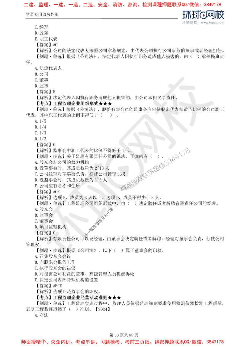 2025环球网校监理工程师《建设工程基本理论和相关法规》精讲习题集_监理工程师_2025监理工程师_2025年监理工程师SVIP_2025年监理概论法规SVIP_39-法规《精讲习题集》HQ推荐