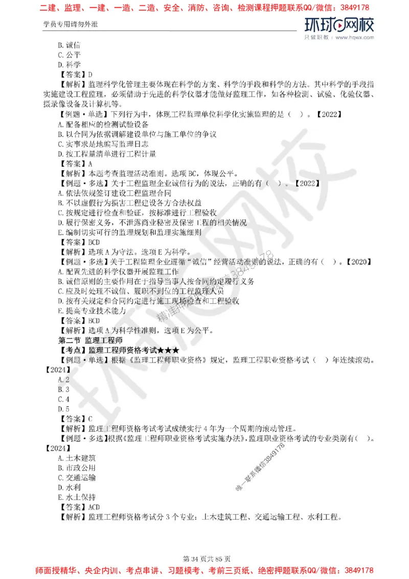 2025环球网校监理工程师《建设工程基本理论和相关法规》精讲习题集_监理工程师_2025监理工程师_2025年监理工程师SVIP_2025年监理概论法规SVIP_39-法规《精讲习题集》HQ推荐