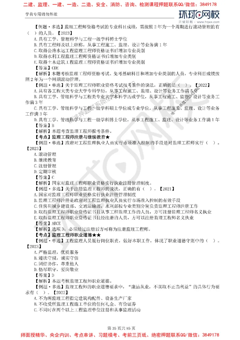 2025环球网校监理工程师《建设工程基本理论和相关法规》精讲习题集_监理工程师_2025监理工程师_2025年监理工程师SVIP_2025年监理概论法规SVIP_39-法规《精讲习题集》HQ推荐