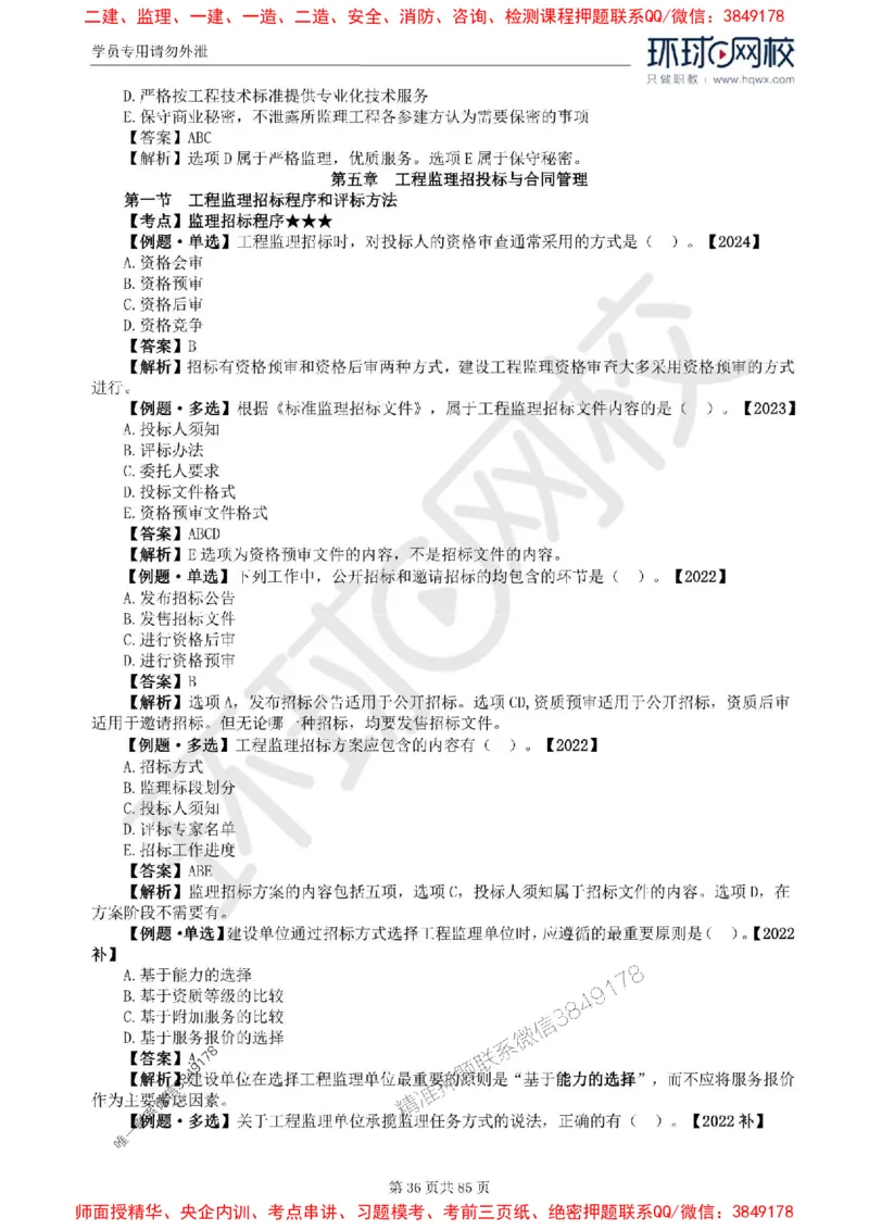 2025环球网校监理工程师《建设工程基本理论和相关法规》精讲习题集_监理工程师_2025监理工程师_2025年监理工程师SVIP_2025年监理概论法规SVIP_39-法规《精讲习题集》HQ推荐