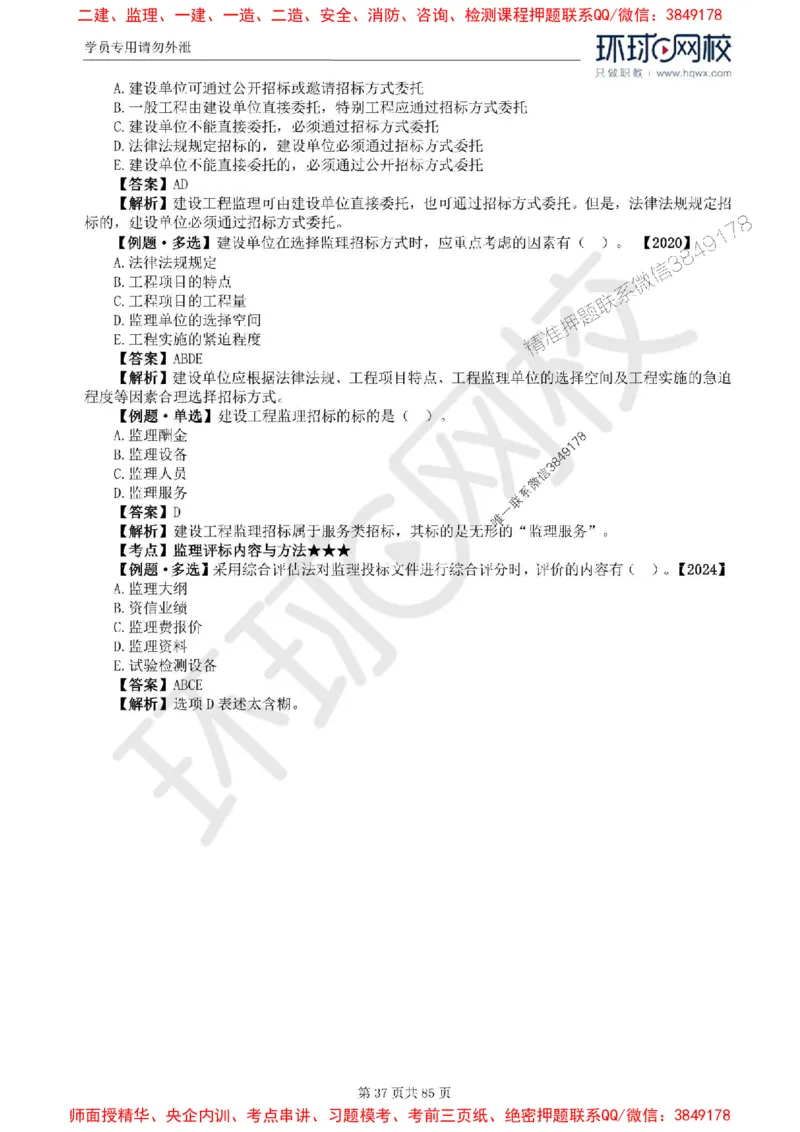 2025环球网校监理工程师《建设工程基本理论和相关法规》精讲习题集_监理工程师_2025监理工程师_2025年监理工程师SVIP_2025年监理概论法规SVIP_39-法规《精讲习题集》HQ推荐