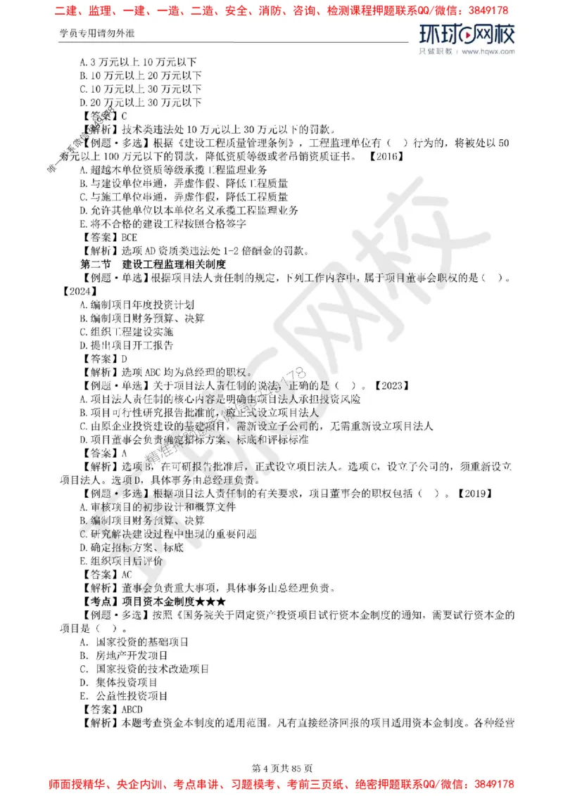 2025环球网校监理工程师《建设工程基本理论和相关法规》精讲习题集_监理工程师_2025监理工程师_2025年监理工程师SVIP_2025年监理概论法规SVIP_39-法规《精讲习题集》HQ推荐