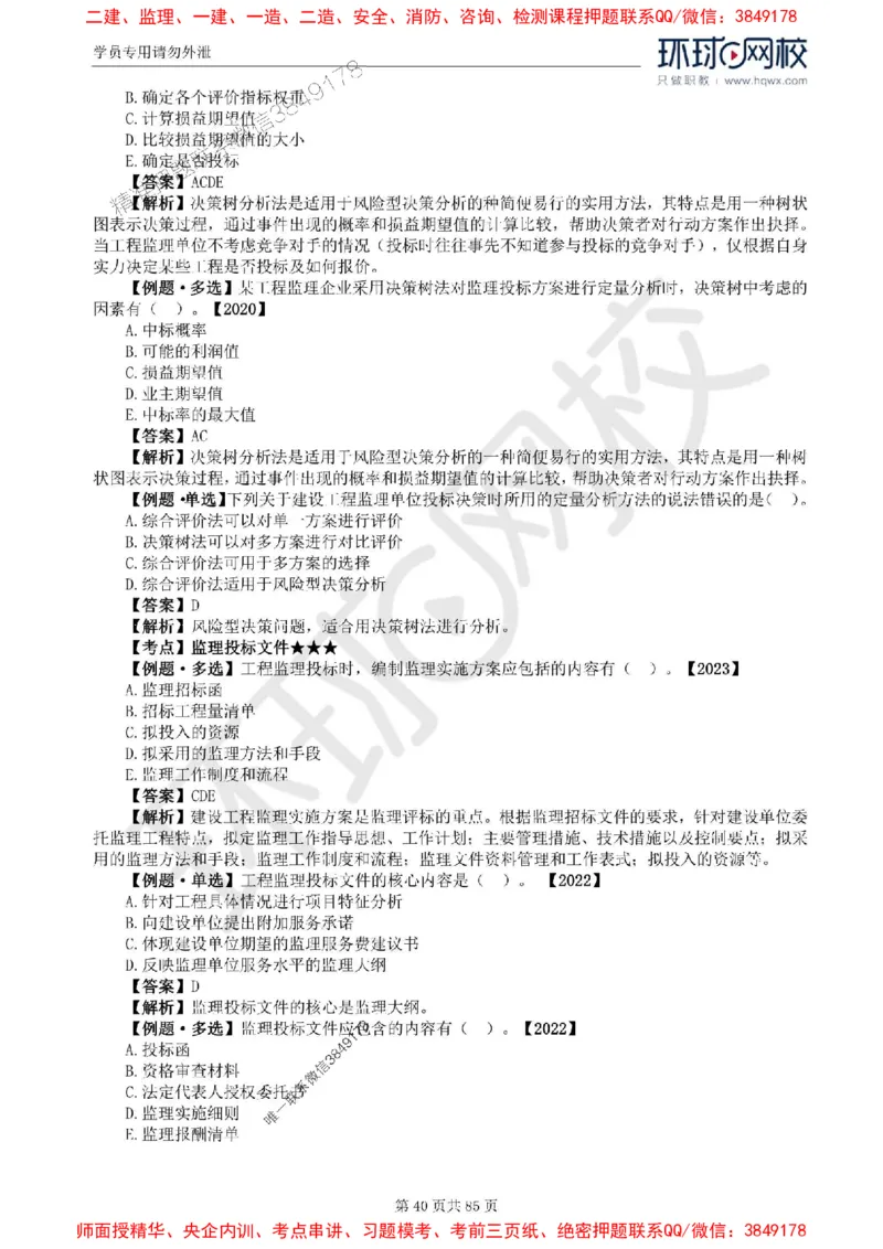 2025环球网校监理工程师《建设工程基本理论和相关法规》精讲习题集_监理工程师_2025监理工程师_2025年监理工程师SVIP_2025年监理概论法规SVIP_39-法规《精讲习题集》HQ推荐