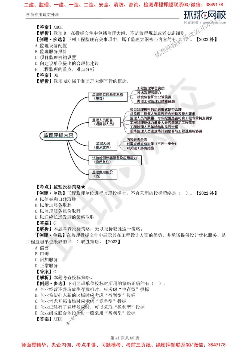 2025环球网校监理工程师《建设工程基本理论和相关法规》精讲习题集_监理工程师_2025监理工程师_2025年监理工程师SVIP_2025年监理概论法规SVIP_39-法规《精讲习题集》HQ推荐
