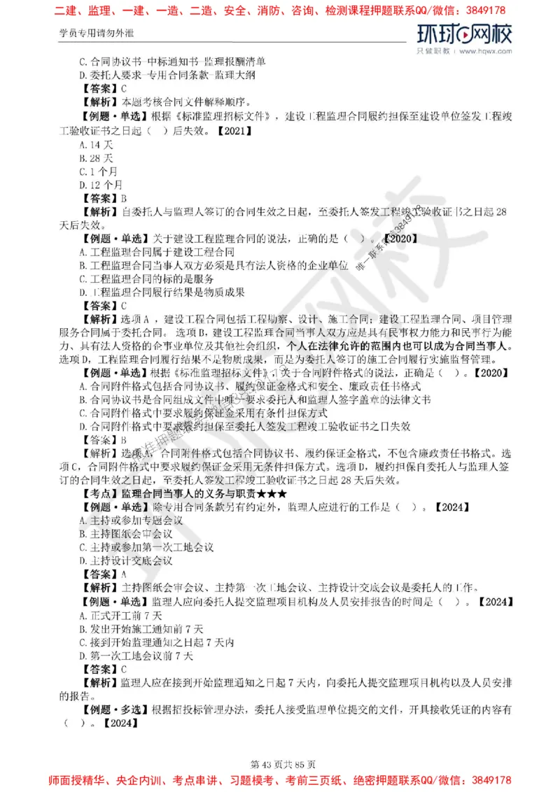 2025环球网校监理工程师《建设工程基本理论和相关法规》精讲习题集_监理工程师_2025监理工程师_2025年监理工程师SVIP_2025年监理概论法规SVIP_39-法规《精讲习题集》HQ推荐