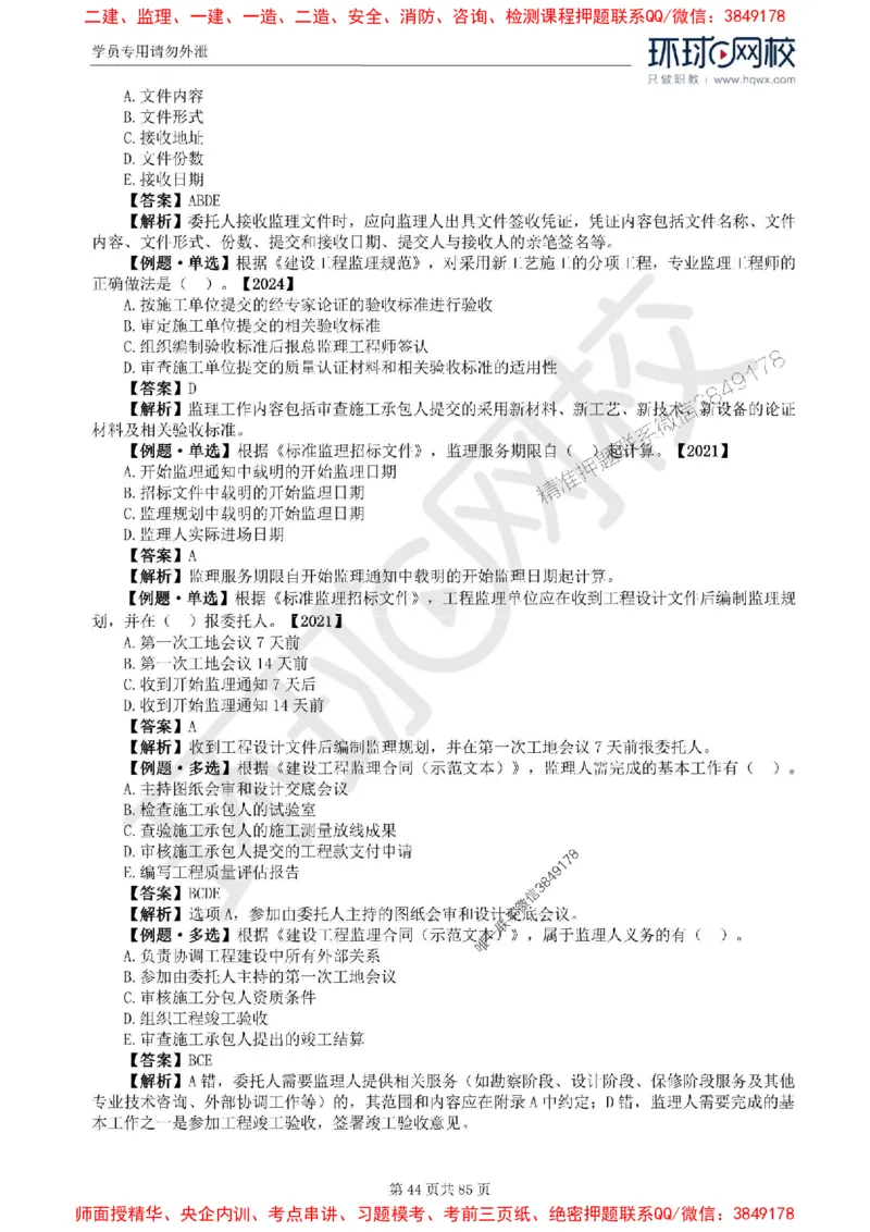 2025环球网校监理工程师《建设工程基本理论和相关法规》精讲习题集_监理工程师_2025监理工程师_2025年监理工程师SVIP_2025年监理概论法规SVIP_39-法规《精讲习题集》HQ推荐