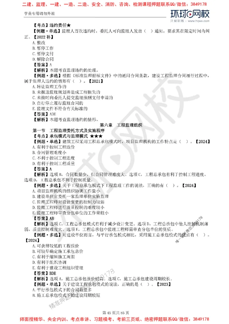 2025环球网校监理工程师《建设工程基本理论和相关法规》精讲习题集_监理工程师_2025监理工程师_2025年监理工程师SVIP_2025年监理概论法规SVIP_39-法规《精讲习题集》HQ推荐