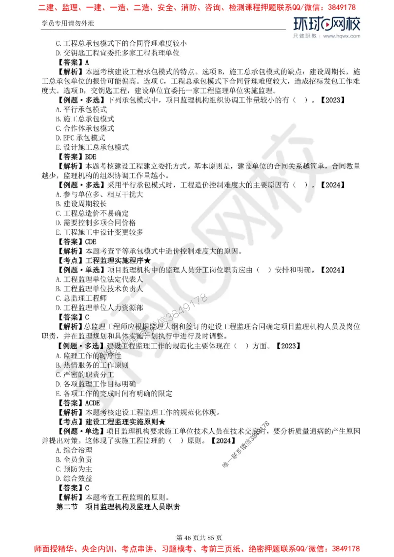 2025环球网校监理工程师《建设工程基本理论和相关法规》精讲习题集_监理工程师_2025监理工程师_2025年监理工程师SVIP_2025年监理概论法规SVIP_39-法规《精讲习题集》HQ推荐