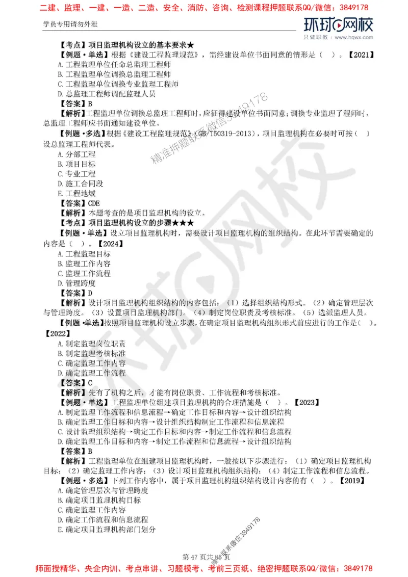 2025环球网校监理工程师《建设工程基本理论和相关法规》精讲习题集_监理工程师_2025监理工程师_2025年监理工程师SVIP_2025年监理概论法规SVIP_39-法规《精讲习题集》HQ推荐