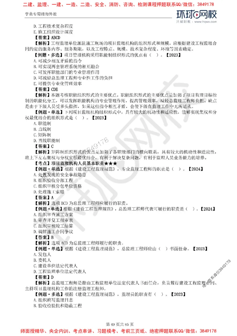 2025环球网校监理工程师《建设工程基本理论和相关法规》精讲习题集_监理工程师_2025监理工程师_2025年监理工程师SVIP_2025年监理概论法规SVIP_39-法规《精讲习题集》HQ推荐