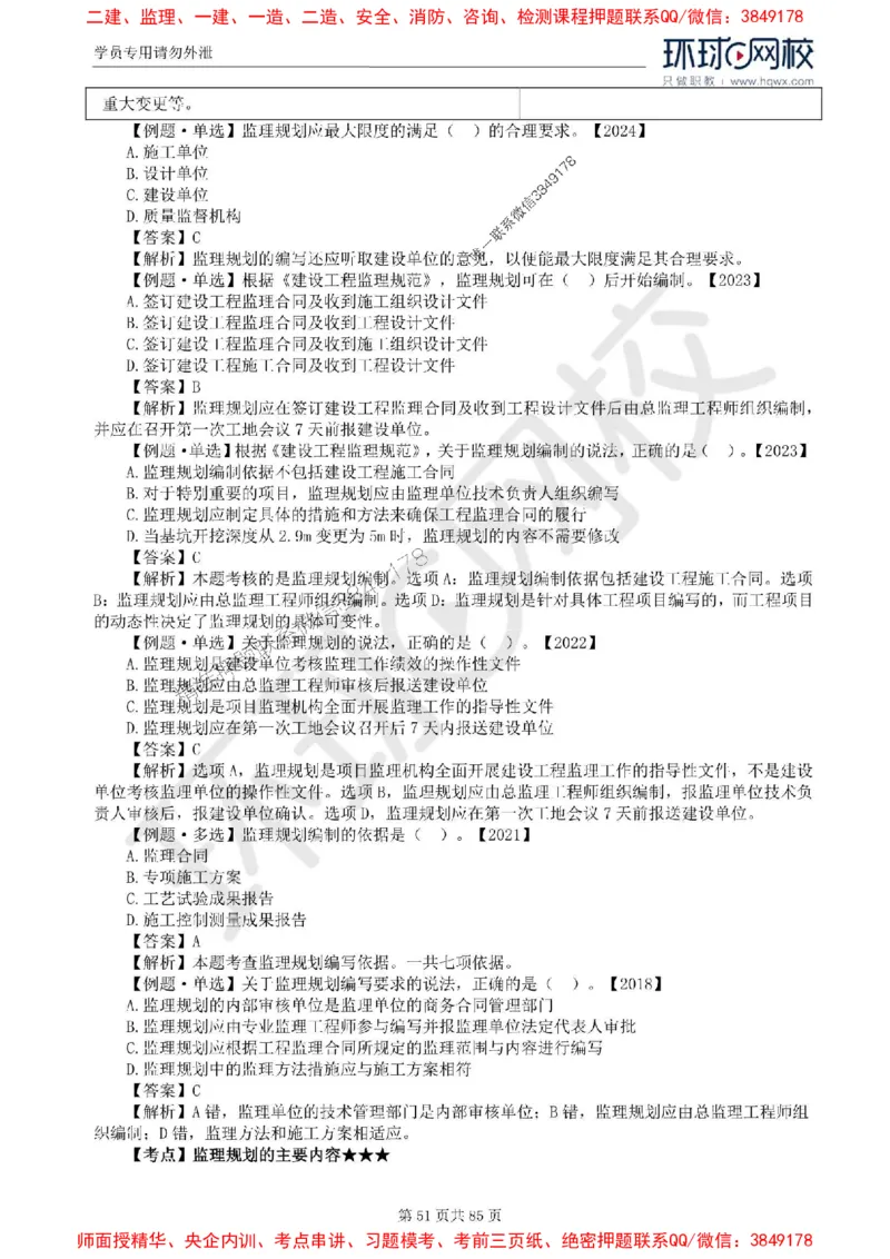 2025环球网校监理工程师《建设工程基本理论和相关法规》精讲习题集_监理工程师_2025监理工程师_2025年监理工程师SVIP_2025年监理概论法规SVIP_39-法规《精讲习题集》HQ推荐