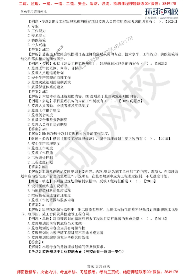 2025环球网校监理工程师《建设工程基本理论和相关法规》精讲习题集_监理工程师_2025监理工程师_2025年监理工程师SVIP_2025年监理概论法规SVIP_39-法规《精讲习题集》HQ推荐