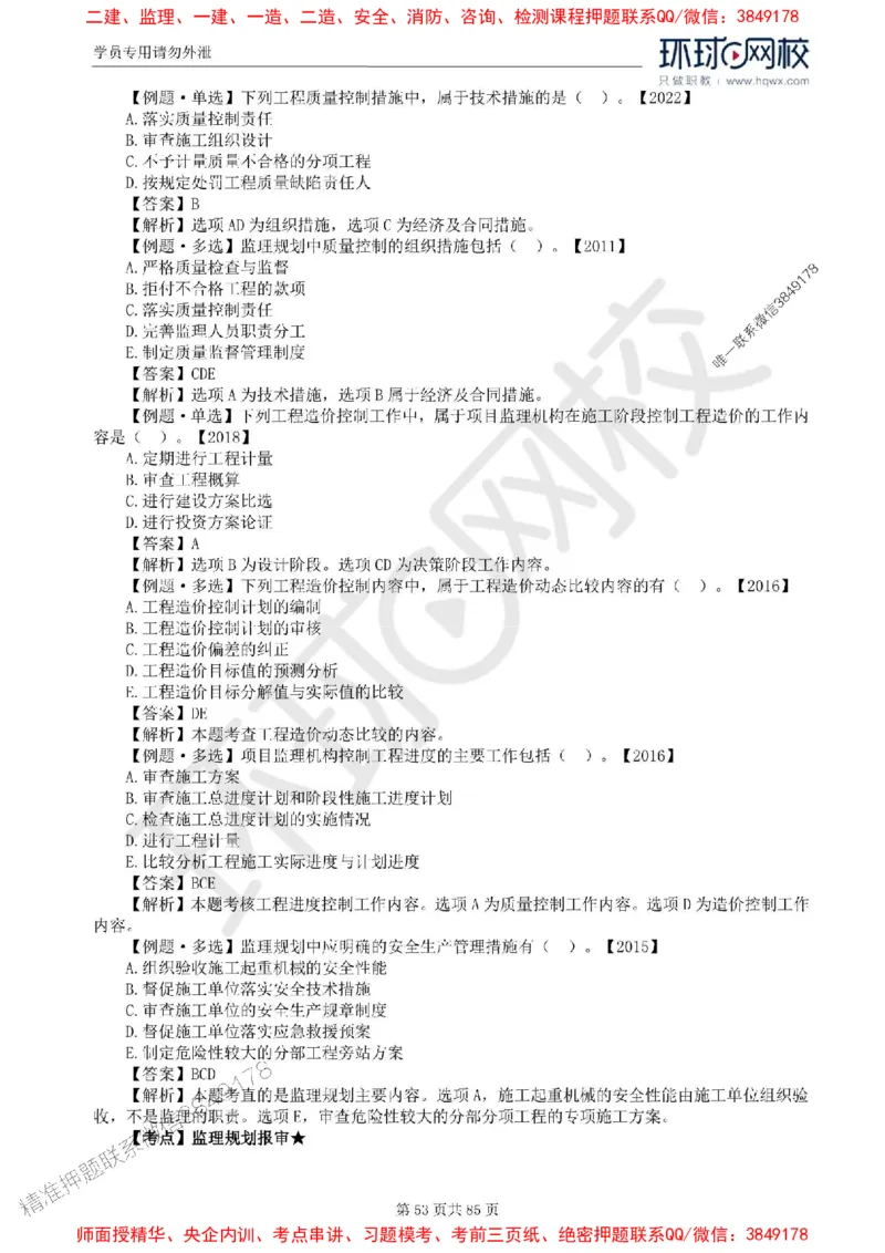 2025环球网校监理工程师《建设工程基本理论和相关法规》精讲习题集_监理工程师_2025监理工程师_2025年监理工程师SVIP_2025年监理概论法规SVIP_39-法规《精讲习题集》HQ推荐