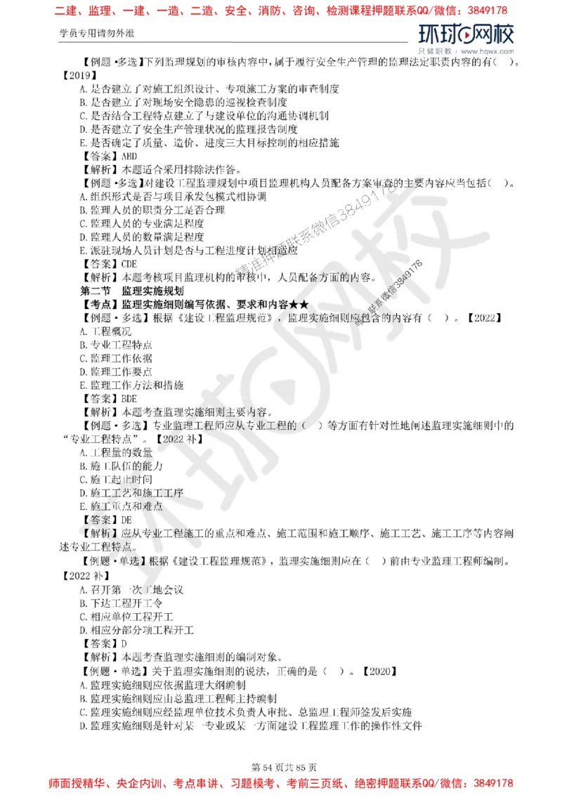 2025环球网校监理工程师《建设工程基本理论和相关法规》精讲习题集_监理工程师_2025监理工程师_2025年监理工程师SVIP_2025年监理概论法规SVIP_39-法规《精讲习题集》HQ推荐