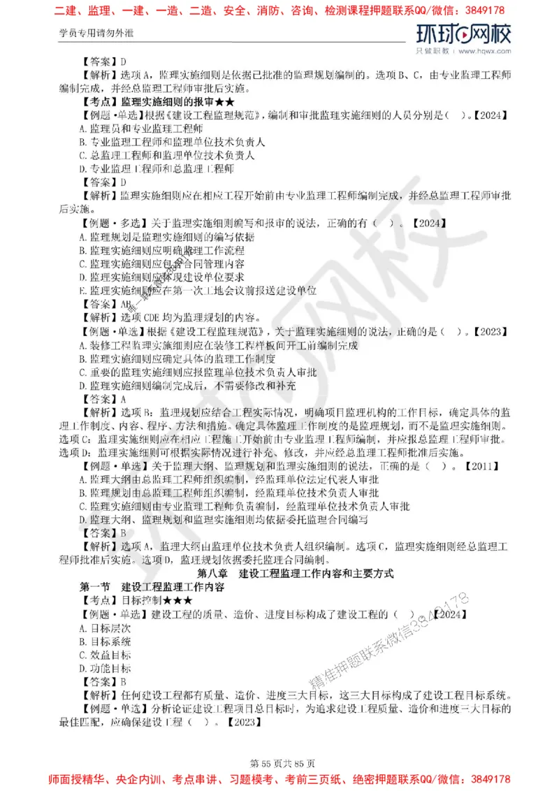 2025环球网校监理工程师《建设工程基本理论和相关法规》精讲习题集_监理工程师_2025监理工程师_2025年监理工程师SVIP_2025年监理概论法规SVIP_39-法规《精讲习题集》HQ推荐
