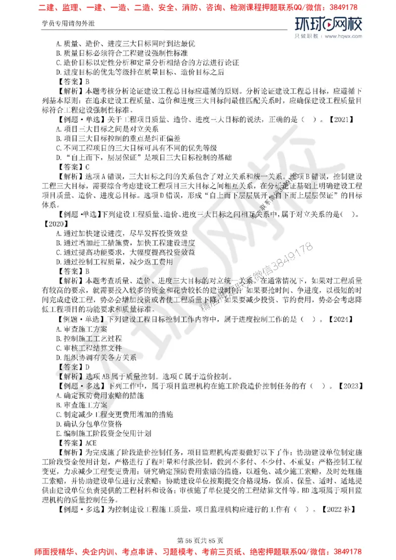 2025环球网校监理工程师《建设工程基本理论和相关法规》精讲习题集_监理工程师_2025监理工程师_2025年监理工程师SVIP_2025年监理概论法规SVIP_39-法规《精讲习题集》HQ推荐