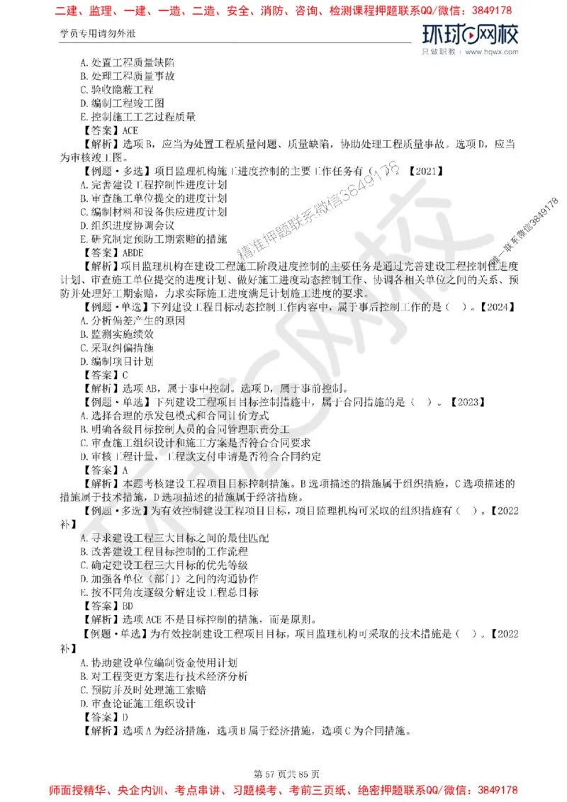 2025环球网校监理工程师《建设工程基本理论和相关法规》精讲习题集_监理工程师_2025监理工程师_2025年监理工程师SVIP_2025年监理概论法规SVIP_39-法规《精讲习题集》HQ推荐