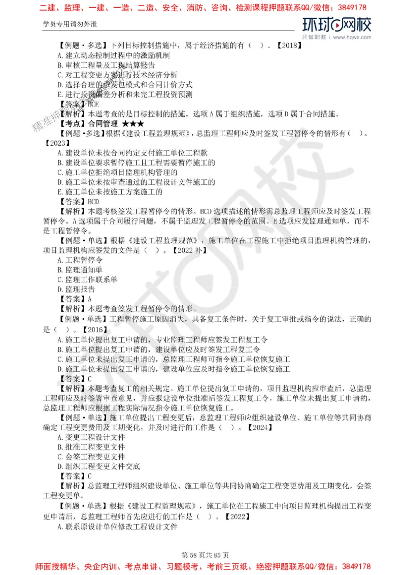 2025环球网校监理工程师《建设工程基本理论和相关法规》精讲习题集_监理工程师_2025监理工程师_2025年监理工程师SVIP_2025年监理概论法规SVIP_39-法规《精讲习题集》HQ推荐