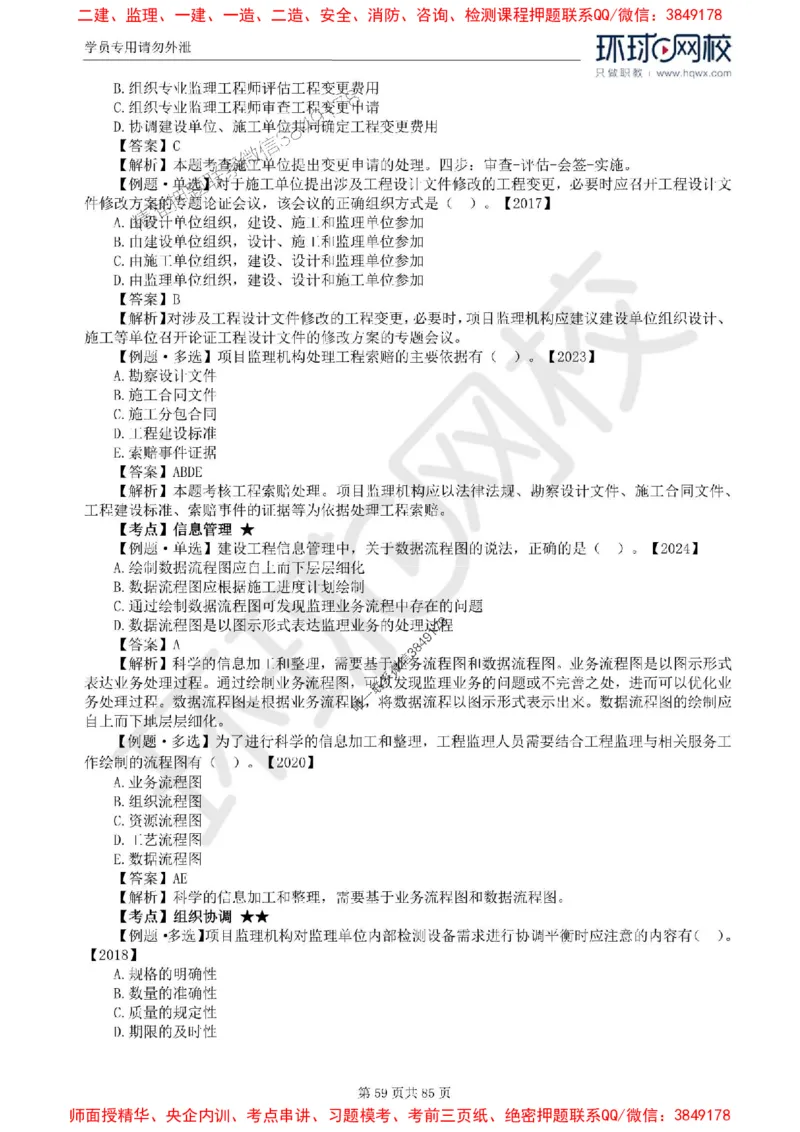 2025环球网校监理工程师《建设工程基本理论和相关法规》精讲习题集_监理工程师_2025监理工程师_2025年监理工程师SVIP_2025年监理概论法规SVIP_39-法规《精讲习题集》HQ推荐