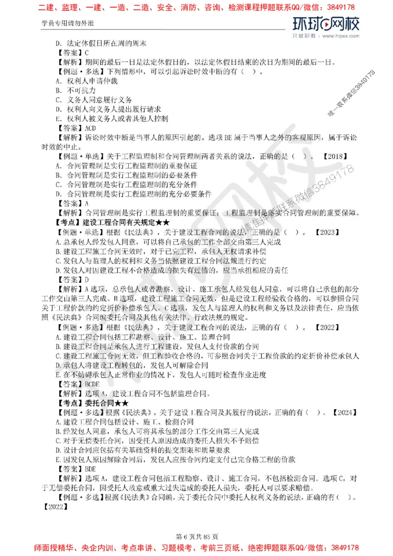 2025环球网校监理工程师《建设工程基本理论和相关法规》精讲习题集_监理工程师_2025监理工程师_2025年监理工程师SVIP_2025年监理概论法规SVIP_39-法规《精讲习题集》HQ推荐