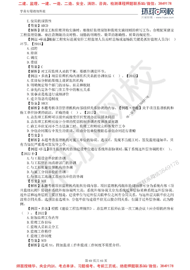 2025环球网校监理工程师《建设工程基本理论和相关法规》精讲习题集_监理工程师_2025监理工程师_2025年监理工程师SVIP_2025年监理概论法规SVIP_39-法规《精讲习题集》HQ推荐