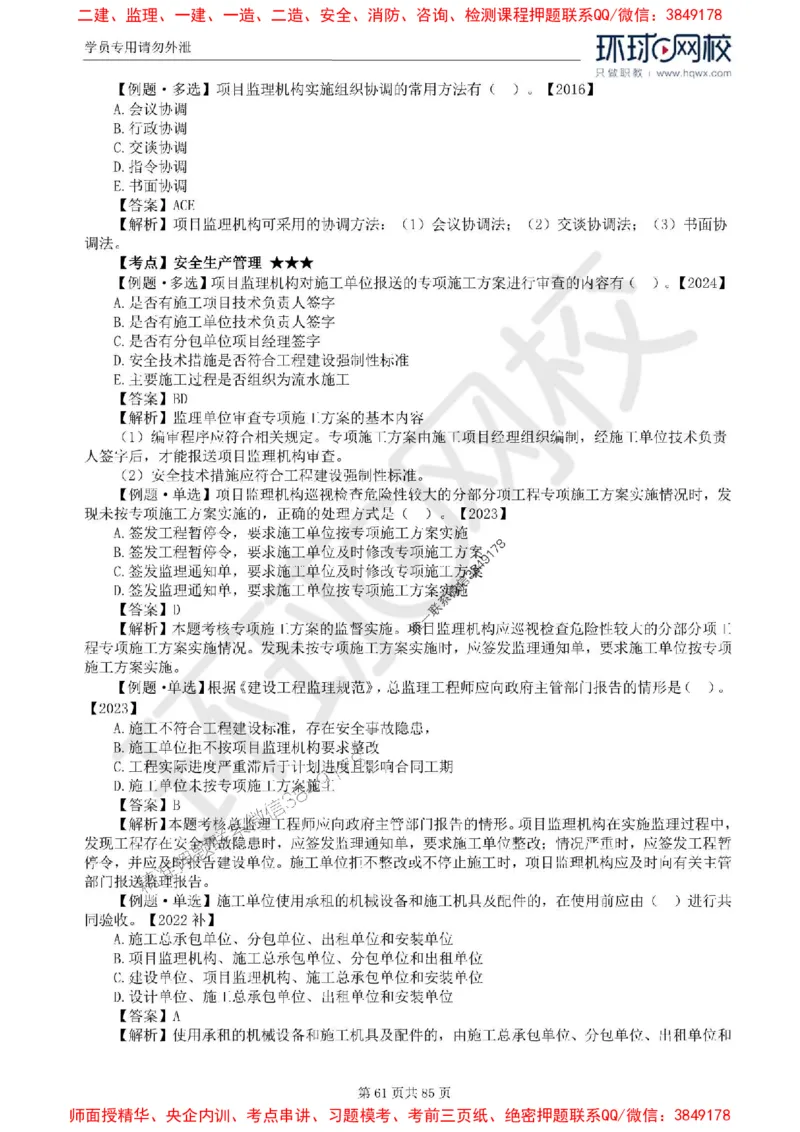 2025环球网校监理工程师《建设工程基本理论和相关法规》精讲习题集_监理工程师_2025监理工程师_2025年监理工程师SVIP_2025年监理概论法规SVIP_39-法规《精讲习题集》HQ推荐