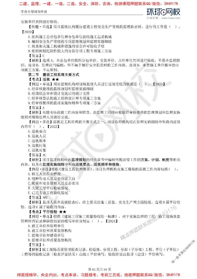 2025环球网校监理工程师《建设工程基本理论和相关法规》精讲习题集_监理工程师_2025监理工程师_2025年监理工程师SVIP_2025年监理概论法规SVIP_39-法规《精讲习题集》HQ推荐