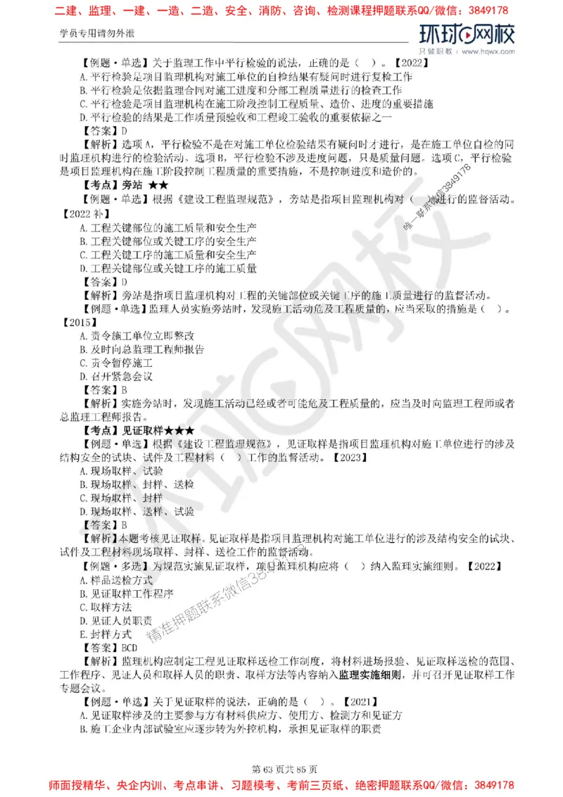 2025环球网校监理工程师《建设工程基本理论和相关法规》精讲习题集_监理工程师_2025监理工程师_2025年监理工程师SVIP_2025年监理概论法规SVIP_39-法规《精讲习题集》HQ推荐