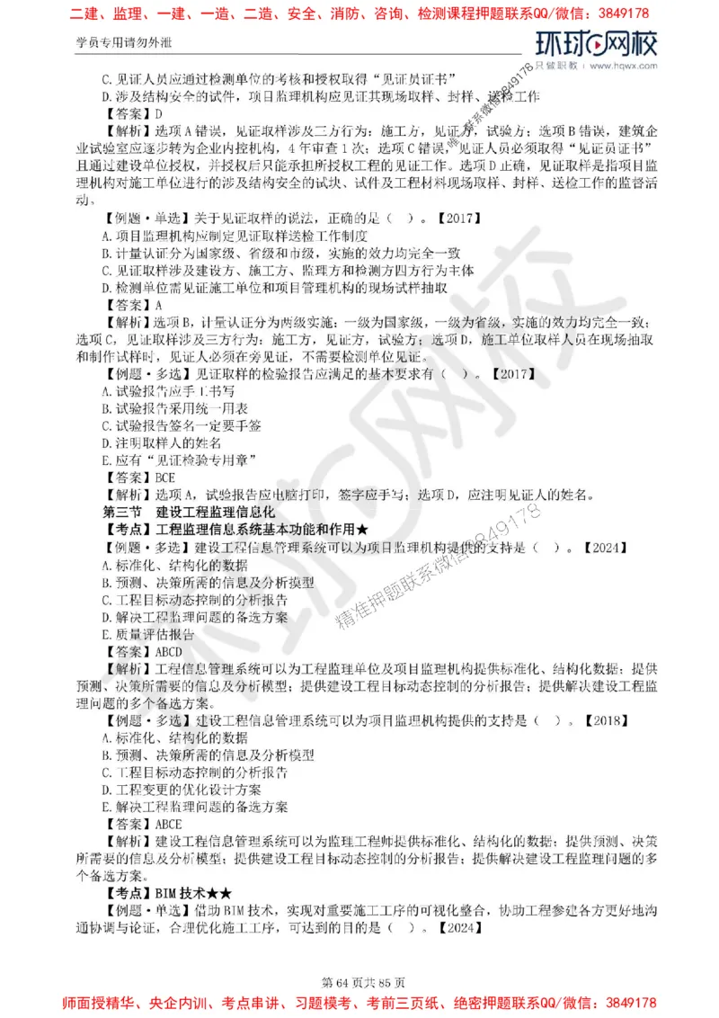 2025环球网校监理工程师《建设工程基本理论和相关法规》精讲习题集_监理工程师_2025监理工程师_2025年监理工程师SVIP_2025年监理概论法规SVIP_39-法规《精讲习题集》HQ推荐