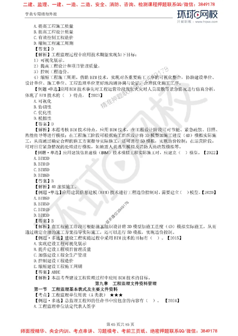 2025环球网校监理工程师《建设工程基本理论和相关法规》精讲习题集_监理工程师_2025监理工程师_2025年监理工程师SVIP_2025年监理概论法规SVIP_39-法规《精讲习题集》HQ推荐