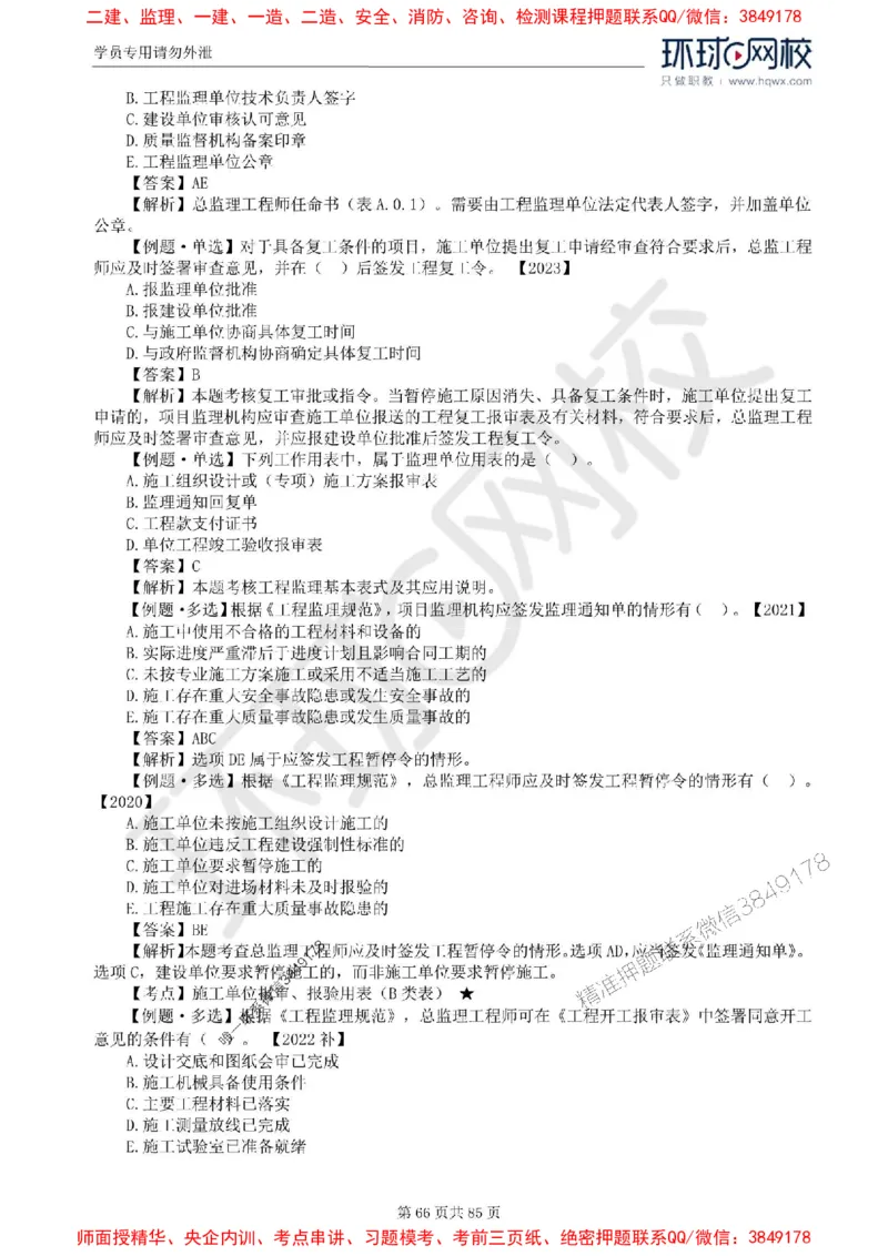 2025环球网校监理工程师《建设工程基本理论和相关法规》精讲习题集_监理工程师_2025监理工程师_2025年监理工程师SVIP_2025年监理概论法规SVIP_39-法规《精讲习题集》HQ推荐